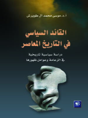 cover image of القائد السياسي في التاريخ المعاصر : دراسة سياسية تاريخية في الزعامة و عوامل ظهورها